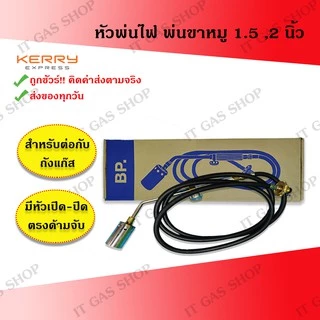 หัวพ่นไฟ หัวพ่นขาหมู 1.5และ2 นิ้ว สำหรับต่อกับถังแก๊ส