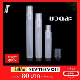 [ไม่มีกลิ่น] ขวดสเปรย์พลาสติก อย่างดี ขนาด 5ml 10ml ขวดสเปรย์ ขวดเปล่า ขวดแบ่งน้ำหอม ขวดใส่น้ำหอม ขวดฉีดน้ำหอม ขวดเติม