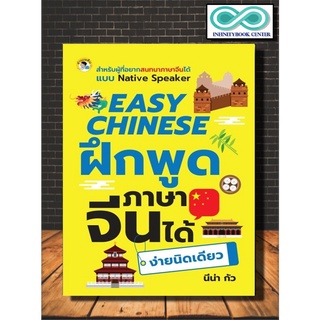 หนังสือภาษา EASY CHINESE ฝึกพูดภาษาจีนได้ง่ายนิดเดียว (Infinitybook Center)