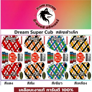 🟥สติกเกอร์ติดรถมอไซต์รุ่น 🔥 Dream Super Cub ลายสก๊อต  💥 💥