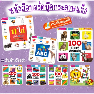 แยกเล่ม หนังสือบอร์ดบุ๊คกระดาษแข็ง หนังสือ ก ไก่เล่มแรกของหนู My first abc 100 first Animals หนังสือเด็ก talkingpen