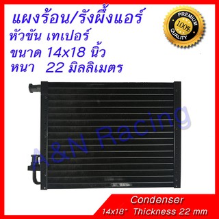 แผงร้อน รังผึ้งแอร์ ขนาด 14x18 นิ้ว หนา 22 มิลลิเมตร หัวขัน เทเปอร์ แผงคอล์ยร้อน Taper