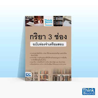 Thinkbeyond Book (ธิงค์บียอนด์ บุ๊คส์) หนังสือกริยา 3 ช่อง ฉบับท่องจำเตรียมสอบ