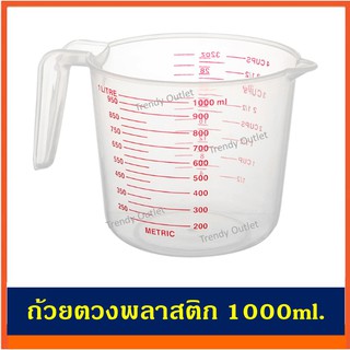 ถ้วยตวง ถ้วยพลาสติก แก้วตวง ความจุ 1000ml / 32oz / 4 Cup MEASURING CUP 1000ML