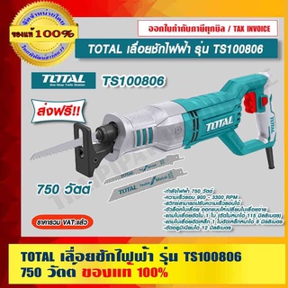 TOTAL เลื่อยชักไฟฟ้า รุ่น TS100806 สีเขียว 750 วัตต์ ของแท้ 100% ราคารวม VAT แล้ว ส่งฟรี!! ร้านเป็นตัวแทนจำหน่ายโดยตรง