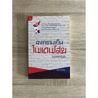 สงครามเย็นในแดนโสม : วิกฤตที่ยังไม่สิ้น