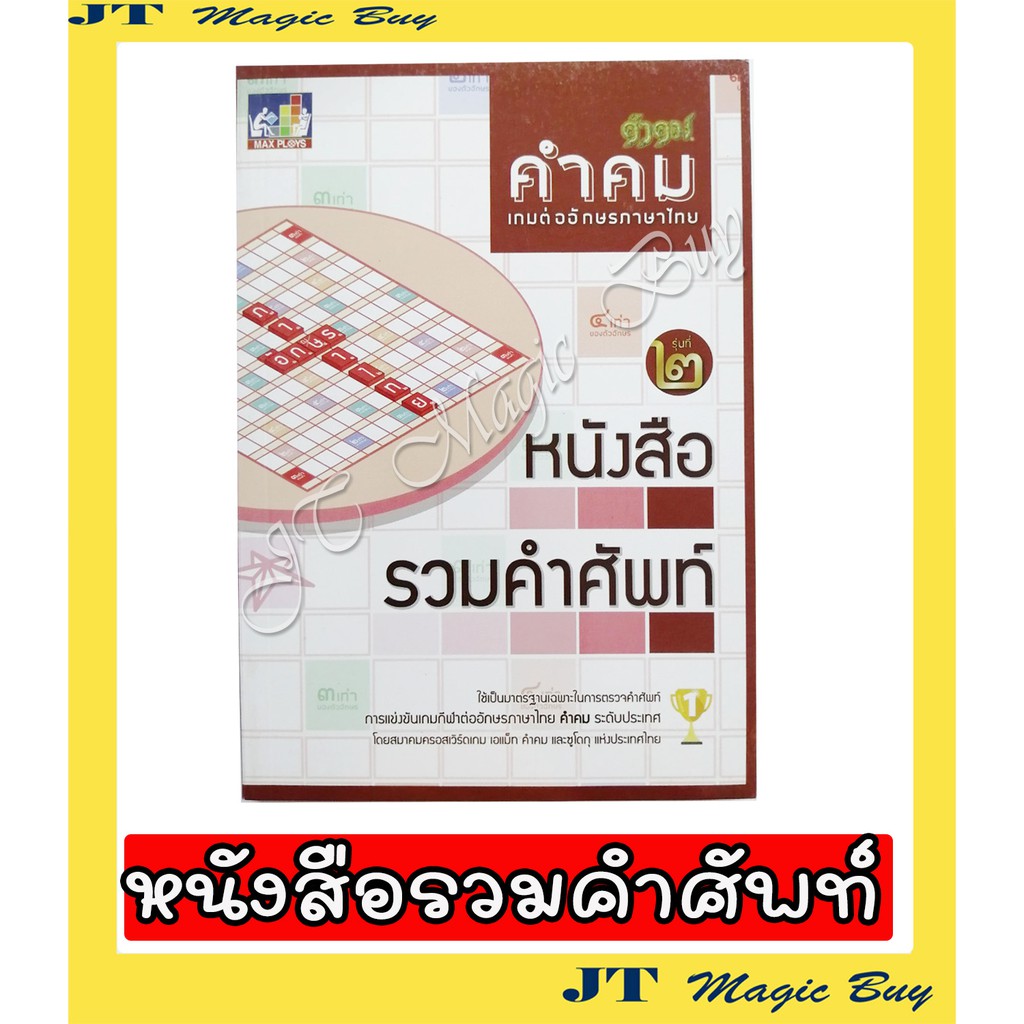 หนังสือ คู่มือ คำศัพท์ พจนานุกรม  เกมคำคม เกมครอสเวิร์ด เสริมทักษะ ศิลปะหัตกรรม