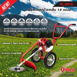 POLO PL-HPC6 เครื่องตัดหญ้ารถเข็น X 1.9 HP