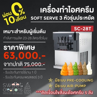 เครื่องทำไอศครีมซอฟท์เสิร์ฟ Sweet Creations รุ่น SC-28T (ราคาโปรติดเงื่อนไขสั่งผงไอศครีม)