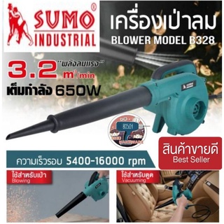 SUMO B328 เครื่องเป่าลม-ดูดฝุ่น ของแท้100%