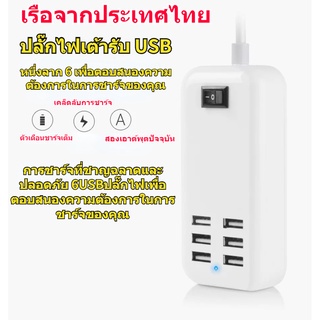 เตรียมจัดส่ง❤ ปลั๊กไฟ พอร์ต USB 6พอร์ต ที่ชาร์จมือถือ usb 20W ชาร์จเร็ว For iphone OPPO VIVO ที่ชาร์จ รางปลั๊กไฟ