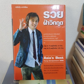 #1802 รวยฝ่าวิกฤต / เฉลิมรัฐ นาควิเชียร หนังสือมือสอง