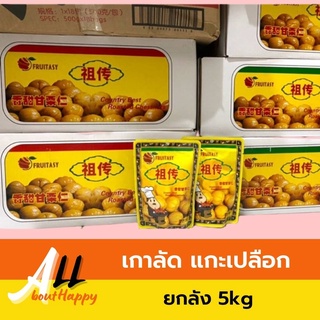 สุดคุ้ม⭐เกาลัด chesnut แกะเปลือก พร้อมทาน ขายแบบยกลัง 5kg (ก่อหยวน&amp;ฟรุ๊ตตาซี่) เกาลัดไต้หวัน เม็ดเต็ม ของทานเล่น/ของฝาก