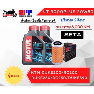 ชุดถ่ายน้ำมันเครื่่อง Maxum-tech สำหรับ KTM Duke200/RC200/Duke250/RC250/Duke390/RC390