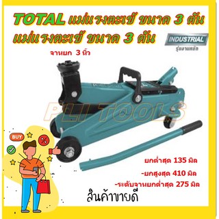 Total แม่แรงตะเข้ 3 ตัน รุ่นงานหนัก รุ่น THT10832 ( Hydraulic Floor Jack / Industrial Jack / Garage Jack )