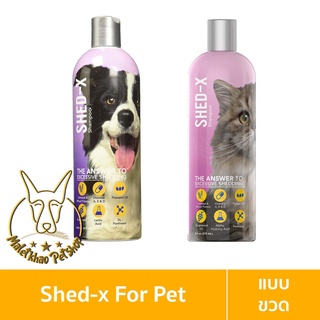 [MALETKHAO] Shed-X (เชดเอ็กซ์) Control Shampoo แบบขวด แชมพูสำหรับสุนัข/แมว สูตรแก้ปัญหาขนร่วง ลดปัญหาขนร่วงได้80%