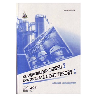 ตำราเรียน ม ราม EC427 ( ECO4207 ) ( ECO4227 ) 50063 ทฤษฎีต้นทุนอุตสาหกรรม 2 ตำราราม หนังสือ หนังสือรามคำแหง