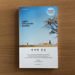 หนังสือมือสอง อยู่ที่ว่าเราจะมองมันแบบไหน - Springbooks อีกีจู