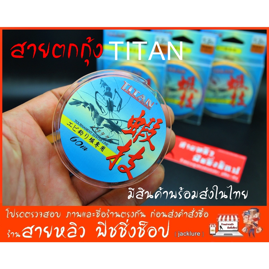 สายเอ็นตกกุ้ง TITAN 60 เมตร/ม้วน จมน้ำได้ดี กุ้งไม่ระแวง New2024 (มีสินค้าพร้อมส่งในไทย)