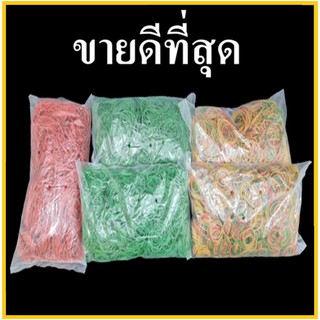 (AA)ยางวง ยางรัดแกง ยางวงรัดของ ยางวงเล็ก ยางวงใหญ่ สีแดง สีเขียว คละสี 1 ถุง (0.50 กิโลกรัม)