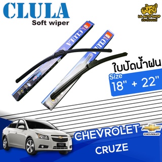 ใบปัดน้ำฝน ก้านใบปัดน้ำฝน CHEVROLET CRUZE ยี่ห้อ CLULA ไซส์ 18+22 นิ้ว ยางซิลิโคนนิ่ม lg_autoshop