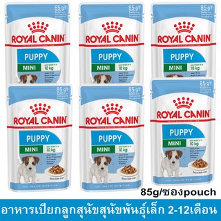 Royal Canin Mini Puppy Pouch [85g x6] รอยัล คานิน อาหารเปียกสุนัข สำหรับลูกสุนัขพันธุ์เล็กและมินิ