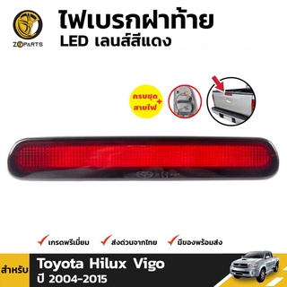 ไฟเบรค สำหรับ Toyota Hilux Vigo 2004-2010