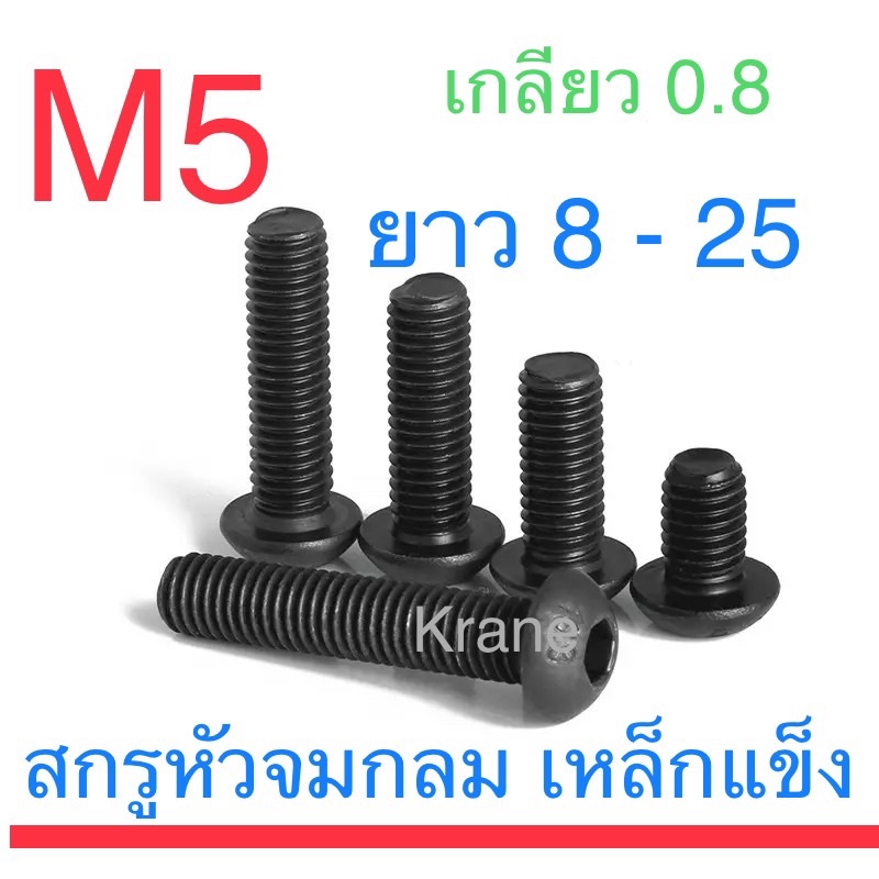 สกรูหัวจมกลม ดำ M5 ยาว 8 – 25 – โปรปัง