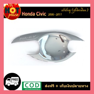 เบ้ามือจับประตู Civic 2006-2011 ชุบโครเมี่ยม