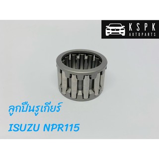 ลูกปืนรูเกียร์ ISUZU NPR115