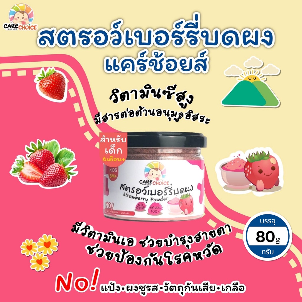 C059 สตรอว์เบอร์รี่บดผง แบรนด์ แคร์ช้อยส์ (6M+) 80g.ใช้โรย ผสมโยเกิร์ต ทำสมูทตี้ลูกรัก บดผง