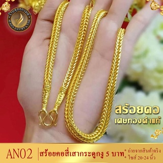 AN02 สร้อยคอ ลายสี่เสากระดูกงู เศษทองคำแท้ หนัก 5 บาท ไซส์ 24 นิ้ว (1 เส้น)