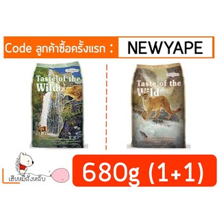 Taste of the Wild อาหารแมว ขนาด 680g.(1.5LB) ซื้อ 1 แถม 1