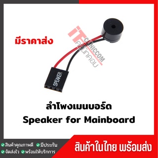 ลำโพงเมนบอร์ด Speaker Mainboard สำหรับเมนบอร์ดคอมพิวเตอร์ พร้อมส่ง