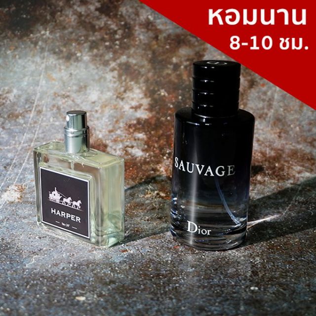 Harper perfume น้ำหอมผู้ชายกลิ่นแบรนด์ กลิ่น sauvage 03 - odzxvney0j ...