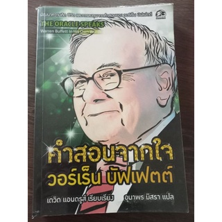 คำสอนจากใจวอร์เร็น บัฟเฟตต์/หนังสือมือสองสภาพดี