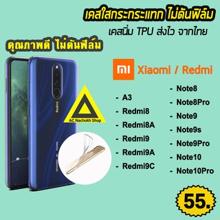 🔥  สินค้าพร้อมส่ง จากไทย เคสใส เคสกันกระแทก รุ่น Xiaomi Redmi A3 Redmi9 Redmi9A Redmi8 Note8Pro Note9 Redmi8A เคสTPU