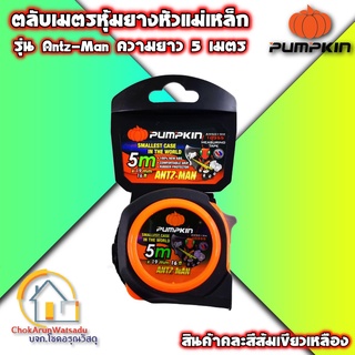 ตลับเมตร Pumpkin รุ่น Antz-Man 5mx19mm Magnet (หัวแม่เหล็ก) [คละสี]