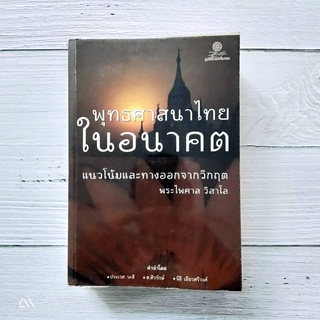 Book | หนังสือศาสนาแนวใหม่ที่ทั้งชาวพุทธแท้และคนที่สนใจเรื่องศาสนาพุทธควรอ่าน | พุทธศาสนาไทย ในอนาคต โดย พระไพศาล วิสาโล