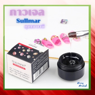 กาวเจล คุณภาพดี Sullmar สำหรับ ติดอะไหล่ ตกแต่งเล็บ คุณภาพดี ขนาด 8ml.