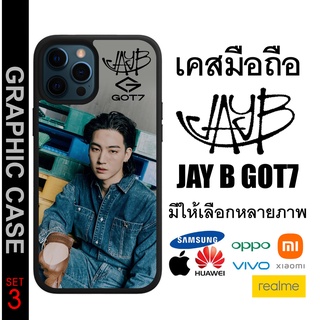 GRAPHIC CASE มีทุกรุ่น เคสมือถือลาย JB Jay B Jaebeom GOT7 เจย์ บี เจ บี แจบอม SET 3