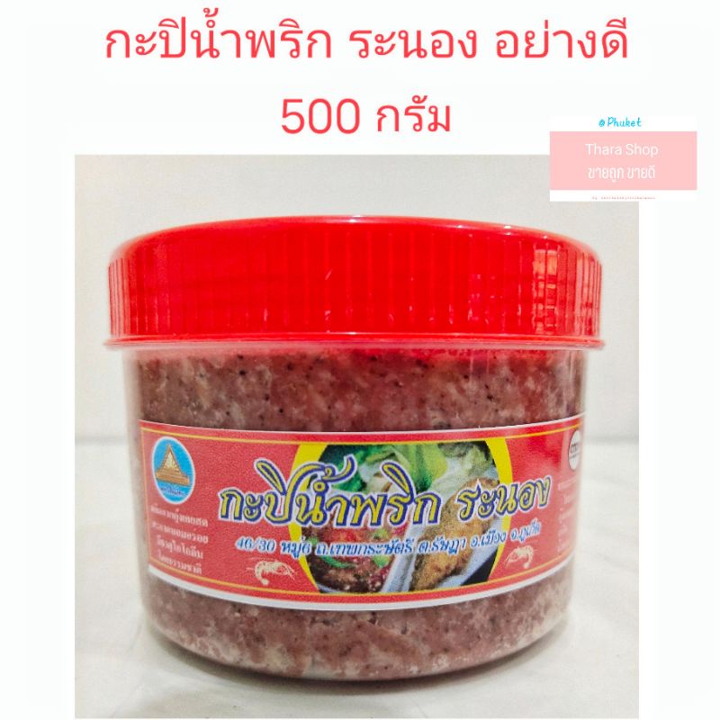 มาใหม่ กะปิน้ำพริก ระนอง อย่างดี ขนาด 500กรัม ของฝากจากภูเก็ต