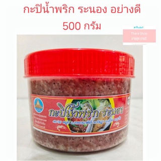 ✨มาใหม่✨ กะปิน้ำพริก ระนอง อย่างดี ขนาด 500กรัม ของฝากจากภูเก็ต