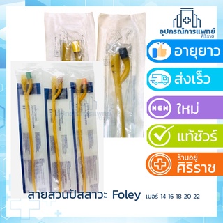 สายสวนปัสสาวะสาย Foley เบอร์ 14,16,18 ,20,22 Foley catheter Foley 2 ways