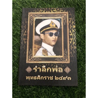 รำลึกพ่อ พุทธศักราช 2493