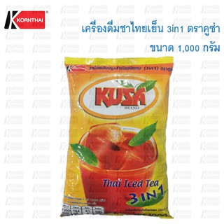 ชาไทยเย็น 3in1 ตราคูซ่า 1,000 กรัม