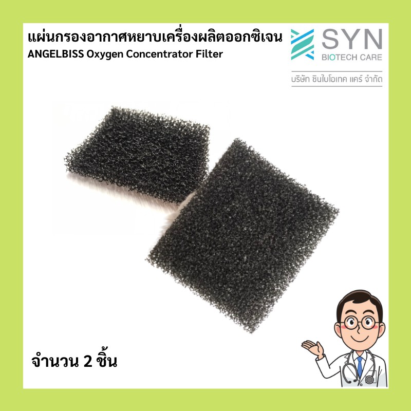 แผ่นกรองอากาศหยาบเครื่องผลิตออกซิเจน ANGELBISS Oxygen Concentrator Filter จำนวน 2 ชิ้น