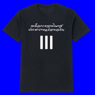 เสื้อเผด็จการจงพินาศ ประชาราษฎร์จงเจริญ เสื้อราษฎร