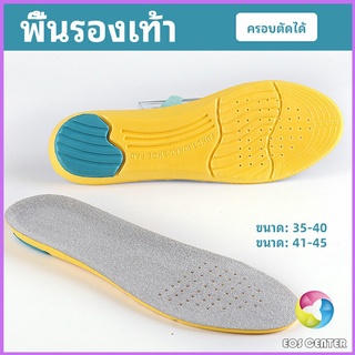 Eos Center แผ่นรองเท้ากีฬา กันแรงกระแทก กันลื่น  ระงับกลิ่นเท้าและดูดซับเหงื่อดี insole