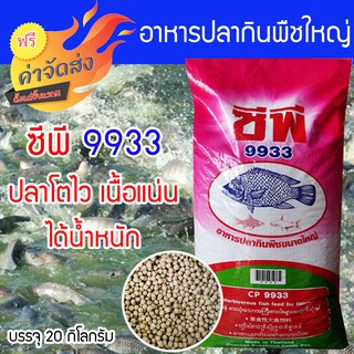 ***ส่งฟรี*** อาหารปลากินพืชใหญ่ ซีพี 9933 อาหารปลา 20 กิโลกรัม ปลาโตไว ได้น้ำหนัก เนื้อแน่น ผลิตภัณฑ์คุณภาพจากเครือ ซีพี